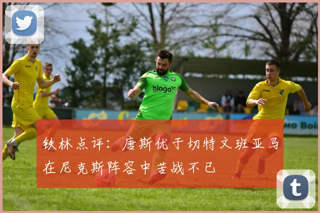 铁林点评：唐斯优于切特文班亚马在尼克斯阵容中苦战不已