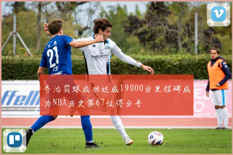 乔治罚球成功达成19000分里程碑成为NBA历史第67位得分手