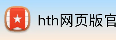 hth网页版官方入口 Logo